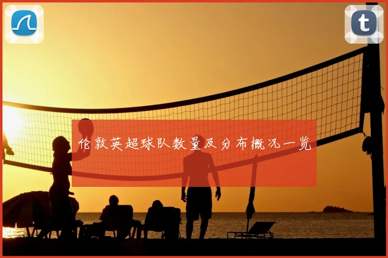 伦敦英超球队数量及分布概况一览