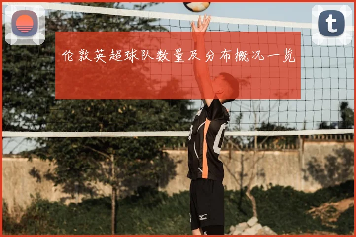 伦敦英超球队数量及分布概况一览