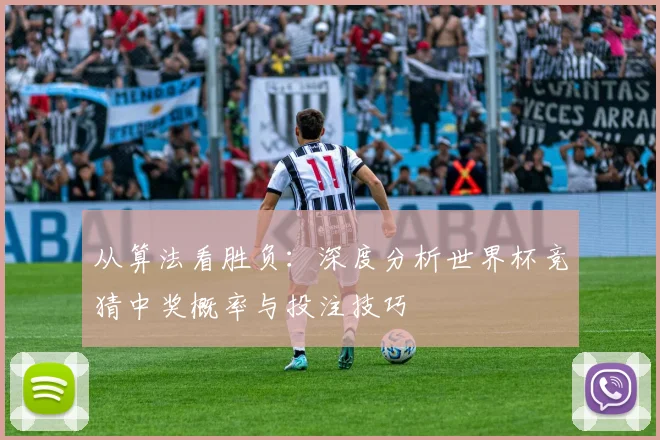 从算法看胜负：深度分析世界杯竞猜中奖概率与投注技巧
