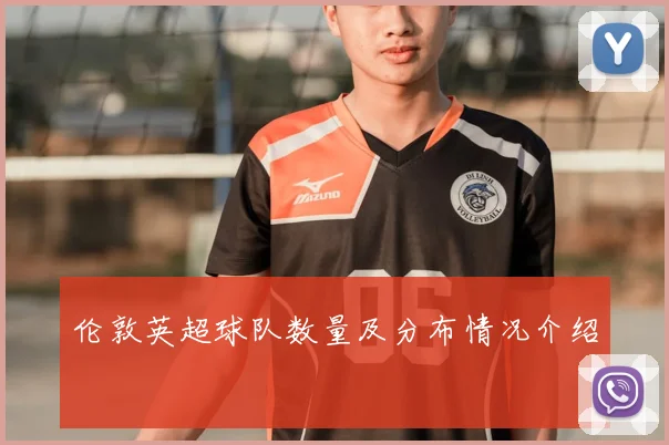 伦敦英超球队数量及分布情况介绍