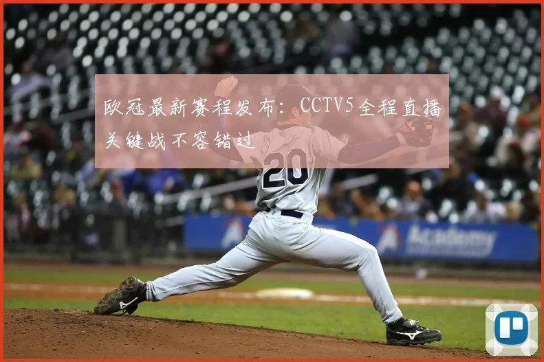 欧冠最新赛程发布：CCTV5全程直播关键战不容错过