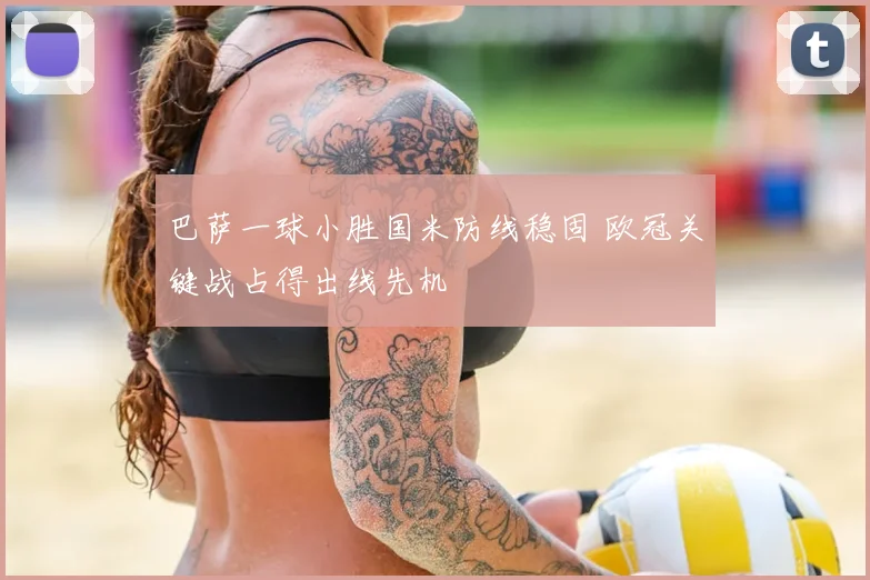 巴萨一球小胜国米防线稳固 欧冠关键战占得出线先机