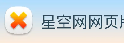 星空网网页版官方入口 logo